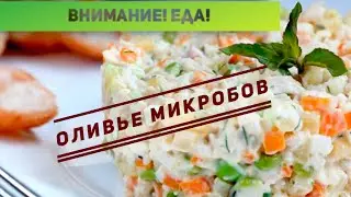 Внимание! Еда! Оливье микробов