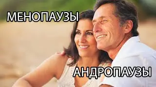 КАК ДОСТИЧЬ ГОРМОНАЛЬНОГО БАЛАНСА? МЕНОПАУЗА И АНДРОПАУЗА
