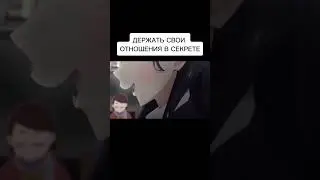 ДЕРЖАТЬ СВОИ ОТНОШЕНИЯ В СЕКРЕТЕ | ОПАСНОСТЬ В МОЁМ СЕРДЦЕ #shorts #аниме #anime