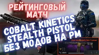 COBALT KINETICS STEALTH PISTOL БЕЗ МОДОВ НА РМ | WARFACE 