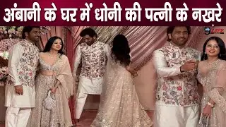 अंबानियों की पार्टी में भरपूर शरमाई MS Dhoni की पत्नी साक्षी सिंह धोनी