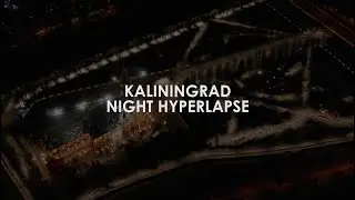 KALININGRAD NIGHT HYPERLAPSE (timelapse, dronelapse) | Аэросъемка Калининград