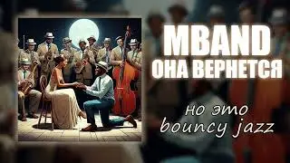 Она вернется, но это BOUNCY JAZZ! Нейрокавер на группу 