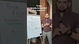 Точка безубыточности? Как считать? 