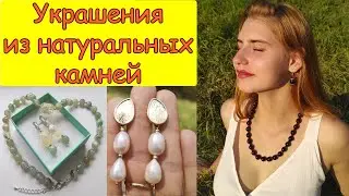 Украшения из натуральных камней. Обзор, август 2022 г