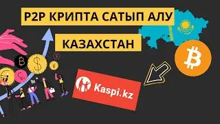 КРИПТОВАЛЮТА САТЫП АЛУ. Р2P сатылым. Каспий банк