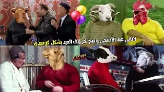 اغاني عيد الأضحي ودبح خروف العيد بشكل كوميدي 🐑😂🔪| Cartoon Comics