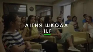Літня школа ILF 2021