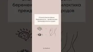Спокойствие во время беременности- профилактика преждевременных родов