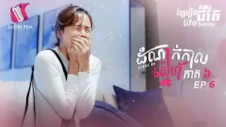 ដំណាក់កាលស្នេហ៍ ភាគទី៦ (Life Series-Ep6)[Sastra Film]