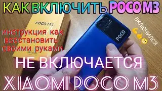 POCO M3 НЕ ВКЛЮЧАЕТСЯ НЕ ПЕРЕЗАГРУЖАЕТСЯ НЕ ЗАРЯЖАЕТСЯ ЧТО ДЕЛАТЬ КАК ОТРЕМОНТИРОВАТЬ РАЗБИРАЕМ