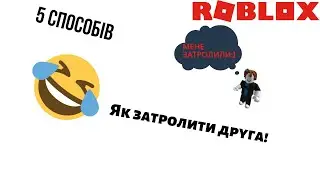 5 Способів Як Затролити Друга В Лодках | Build A Boat For Treasure | Roblox