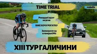 XIII ТУР ГАЛИЧИНИ | ІТТ | Індивідуальна гонка на час