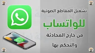 ميزة جديدة: تشغيل ملاحظات صوتية بالواتساب خارج المحادثة ✅