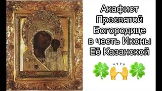 🍀Акафист🍀 Пресвятой Богородице в честь Иконы Её Казанской. Вечерняя молитва на сон градущий 🙏🏻