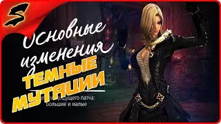«ТЕМНЫЕ МУТАЦИИ» ➤ BLADE AND SOUL — UE4 ◉ [2K] ФАРМ ДАНЖА! ЛАБОРАТОРИЯ АБЕРРАЦИЙ