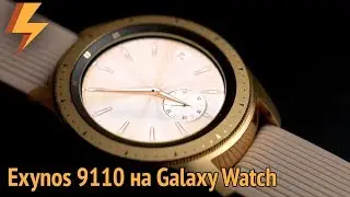 Exynos 9110 на Galaxy Watch - Возросла ли Автономность?