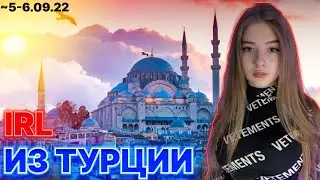 Гаечка и Строго Ирл из Турции