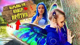 Mia  Boyka   Прятки cover by Марьяна Ми 