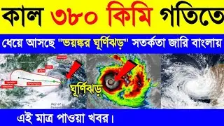 ৩৮০ কিমি বেগে ধেয়ে আসছে ভয়ঙ্কর ঘূর্ণিঝড় ! ঘূর্ণিঝড় অশনি | Cyclone Update | Cyclone Ashni