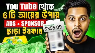 মনিটাইজ ছাড়াই ইউটিউব থেকে ইনকাম 😍 How To Make Money From YouTube Without AdSense or Sponsorship