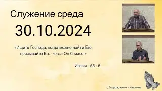 30.10.2024  Церковь Возрождение г. Кишинёв.