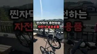 자전거 크랙 방지 용품!