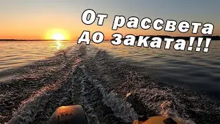 ЭТА ПРИМАНКА РАБОТАЕТ ВСЕГДА!!! РЫБАЛКА ОТ РАССВЕТА ДО ЗАКАТА!!!