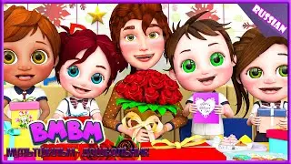 День Матери - Детские песни - Детские стишки и детские песни Bmbm мультфильм - дошкольник 