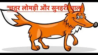 जब चालाकी बनी जंगल की जान! | चकमक की अनोखी कहानी 🦊 #oneminutestory #shortstory