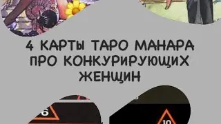 4 КАРТЫ ТАРО МАНАРА ПРО КОНКУРИРУЮЩИХ ЖЕНЩИН