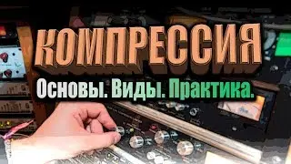 Компрессия звука. Основы, виды, практика.