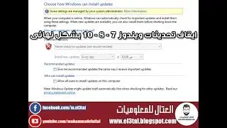 ايقاف تحديثات ويندوز 7 8 10