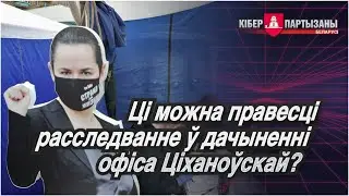 Цi можна правесцi расследванне ў дачыненні офіса Ціханоўскай
