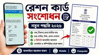 Ration Card Correction Online West Bengal. Ration Card Name Correction Online. Ration Card 2026 .