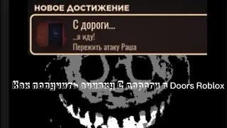 Как получить ачивку С дороги в Doors Roblox