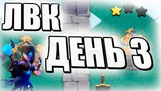ЛВК ДЕНЬ 3 МАРТ 2022 ГОДА CLASH OF CLANS МИКС ТХ12