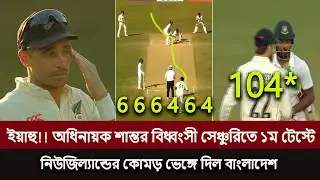 ইয়াহু!! ৬,৬,৪,৬ অধিনায়ক শান্তর বিধ্বংসী সেঞ্চুরিতে ১ম টেস্টে নিউজিল্যান্ডের কোমড় ভেঙ্গে দিল বাংলাদেশ