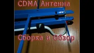 3g антена Бабочка, антенна Интертелеком, CDMA антенна круговой поляризации
