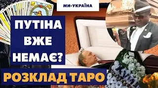 ПУТІН ПОМЕР? Розклад таро на закінчення війни в Україні – ТАРОЛОГ дала відповідь
