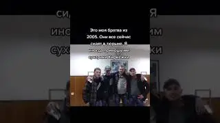 откуда мем ,,это моя братва из 2005,,?
