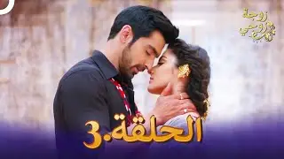 زوجة زوجي الحلقة 3 | Bahu Begum