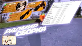 КРАСИВАЯ СБОРКА ДЛЯ РАДМИР РП В ТЁПЛЫХ ТОНАХ - СБОРКА РАДМИР (CRMP)