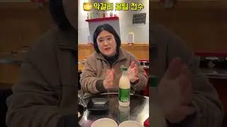 아..이거 꿀팁인데..저만 알고 싶은데 그냥 알려드릴께요 #술먹방 #먹방 #꿀팁
