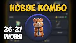 Новые КОМБО КАРТЫ в Хамстер Комбат 26 - 27 Июня! КАК ПОЛУЧИТЬ 5 МИЛЛИОНОВ МОНЕТ В HAMSTER KOMBAT!
