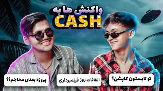 گفت و گو و بررسی موزیک ویدئو همراه مهاجم ⁦🇦🇫⁩🛑