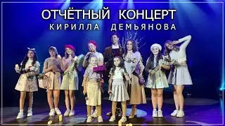 Отчётный концерт музыкальной группы Кирилла Демьянова 2023.