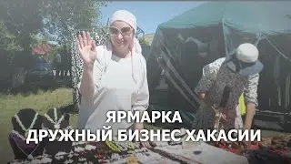 Ярмарка Дружный бизнес Хакасии - Белый Яр