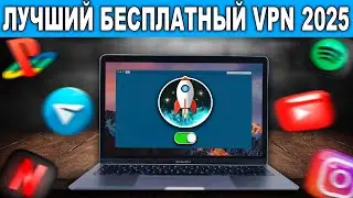 🔥 Лучший БЕСПЛАТНЫЙ VPN для ПК и Windows 2025! ПРОВЕРЕНО и Работает 💯