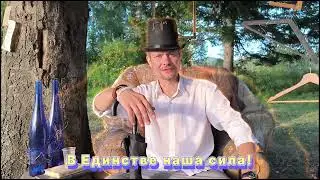 "В Единстве!" — Шок!!! — SOZIDATEL — Поэт-Волшебник!  #александрлеоновстихи #магия #стихи